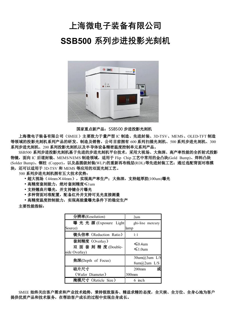 SSB500系列步进投影光刻机