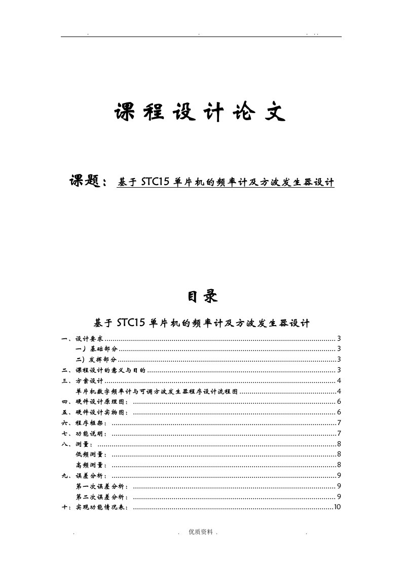 基于STC15单片机的频率计及方波发生器设计