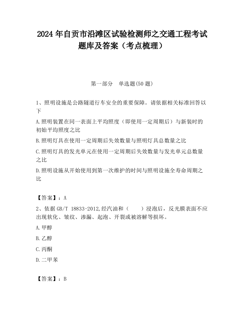 2024年自贡市沿滩区试验检测师之交通工程考试题库及答案（考点梳理）