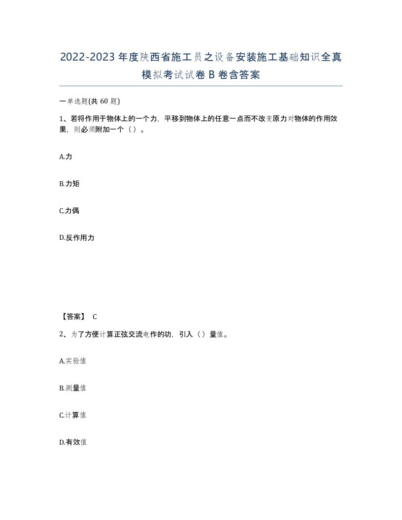 2022-2023年度陕西省施工员之设备安装施工基础知识全真模拟考试试卷B卷含答案