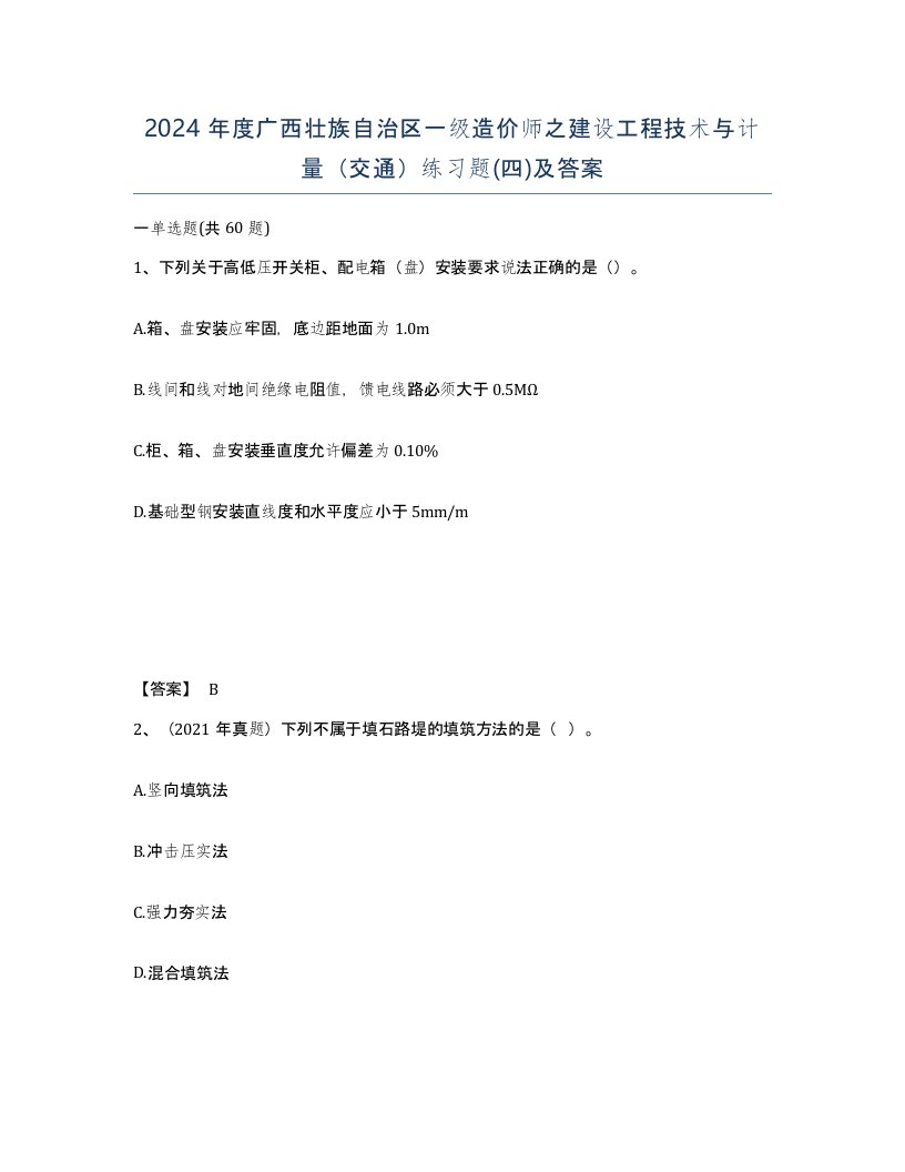 2024年度广西壮族自治区一级造价师之建设工程技术与计量交通练习题四及答案