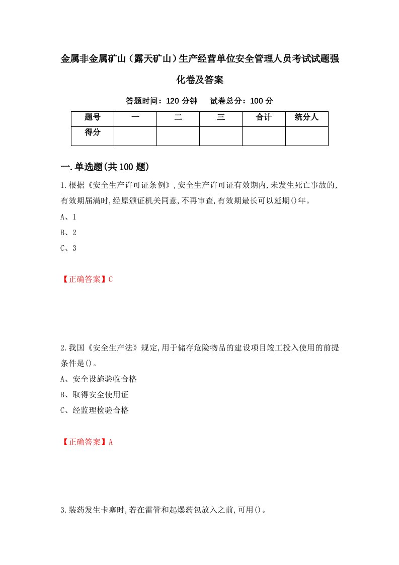 金属非金属矿山露天矿山生产经营单位安全管理人员考试试题强化卷及答案32