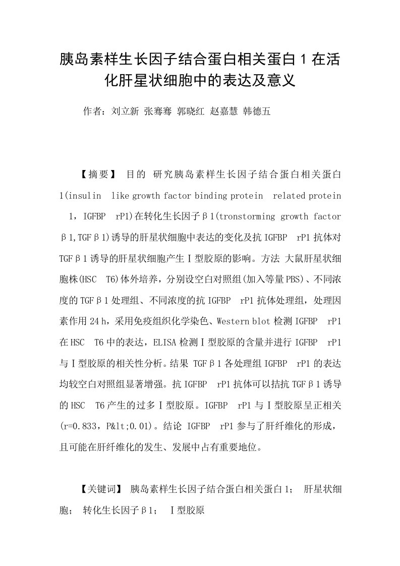 胰岛素样生长因子结合蛋白相关蛋白1在活化肝星状细胞中的表达及意义