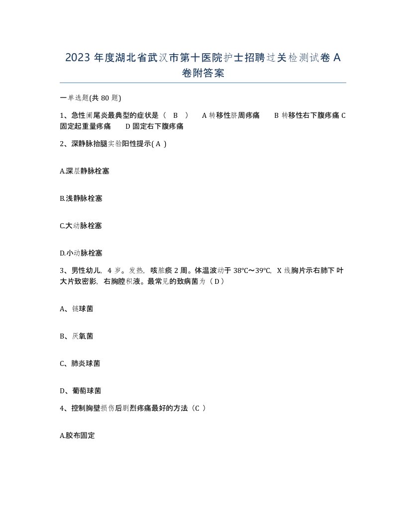 2023年度湖北省武汉市第十医院护士招聘过关检测试卷A卷附答案