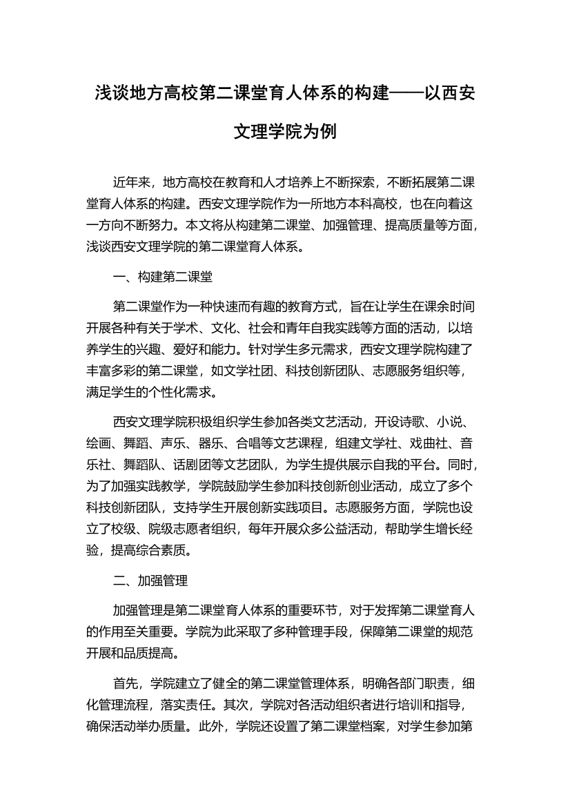 浅谈地方高校第二课堂育人体系的构建——以西安文理学院为例