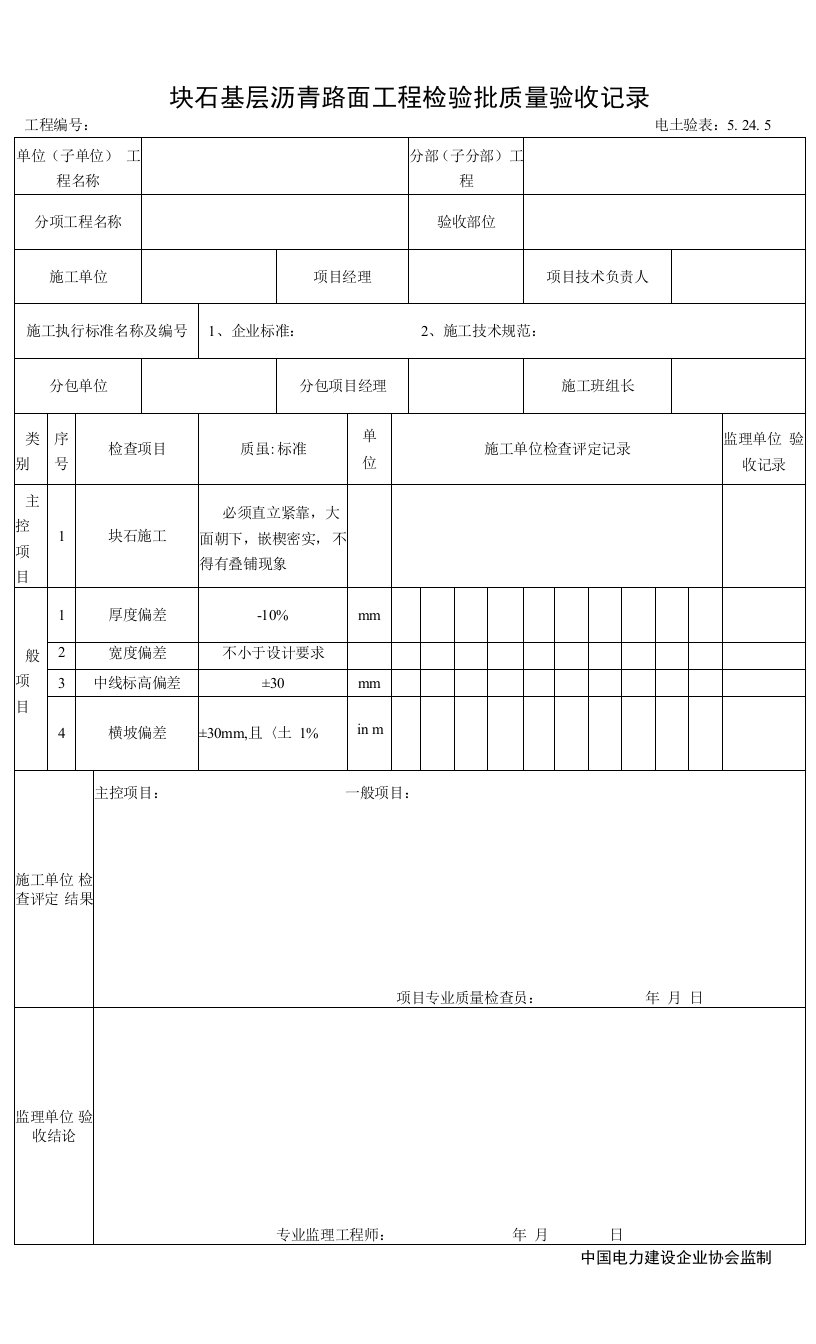 5.24.5块石基层工程检验批质量验收记录