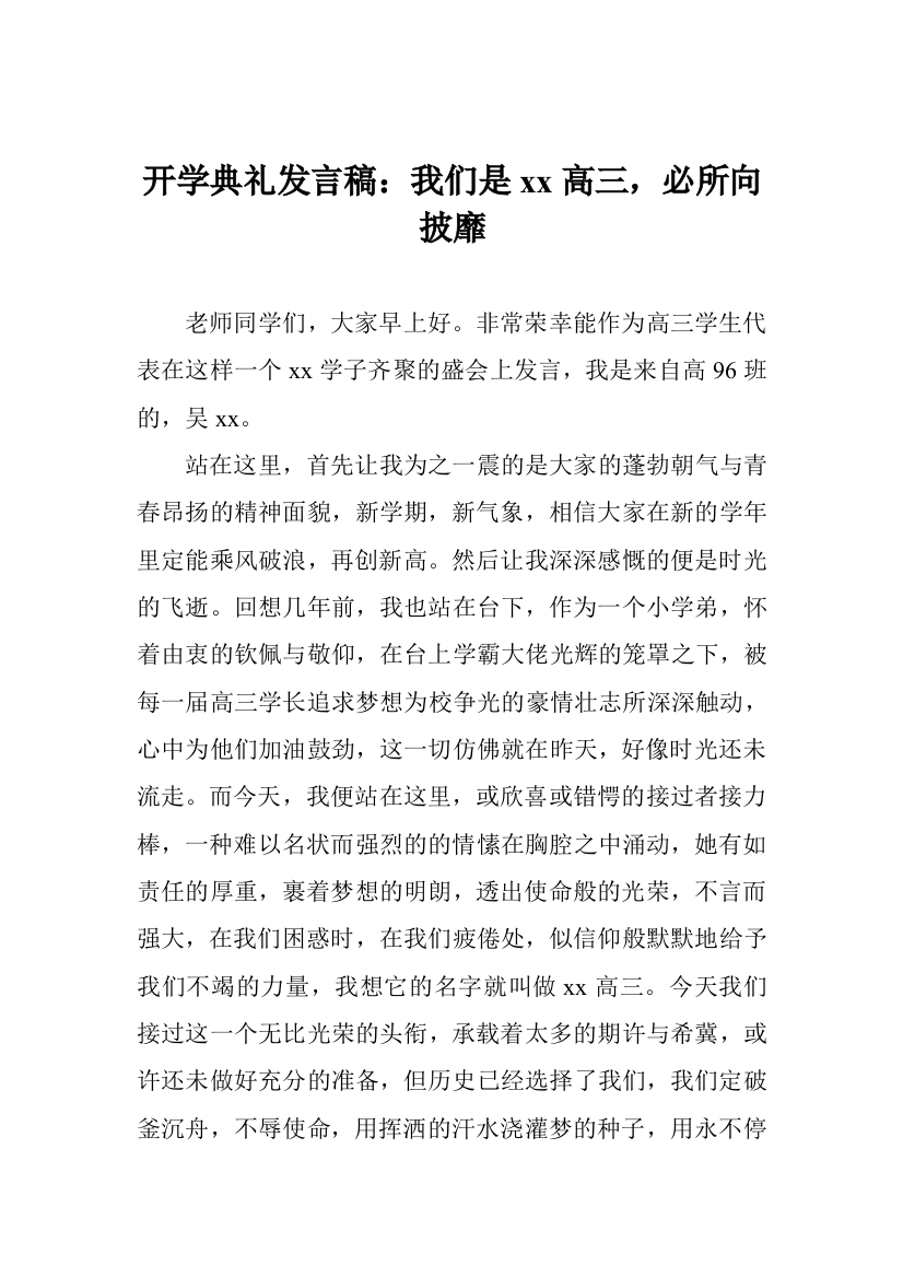 开学典礼发言稿：我们是xx高三-必所向披靡