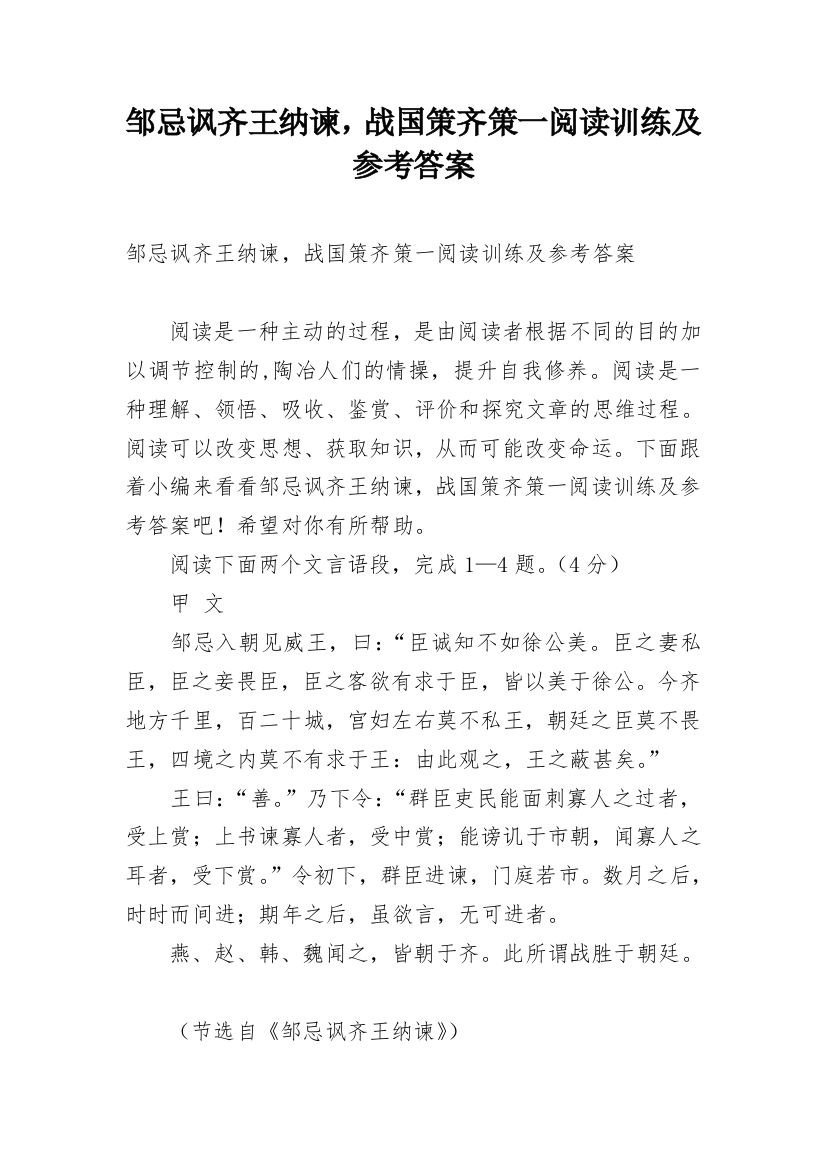 邹忌讽齐王纳谏，战国策齐策一阅读训练及参考答案