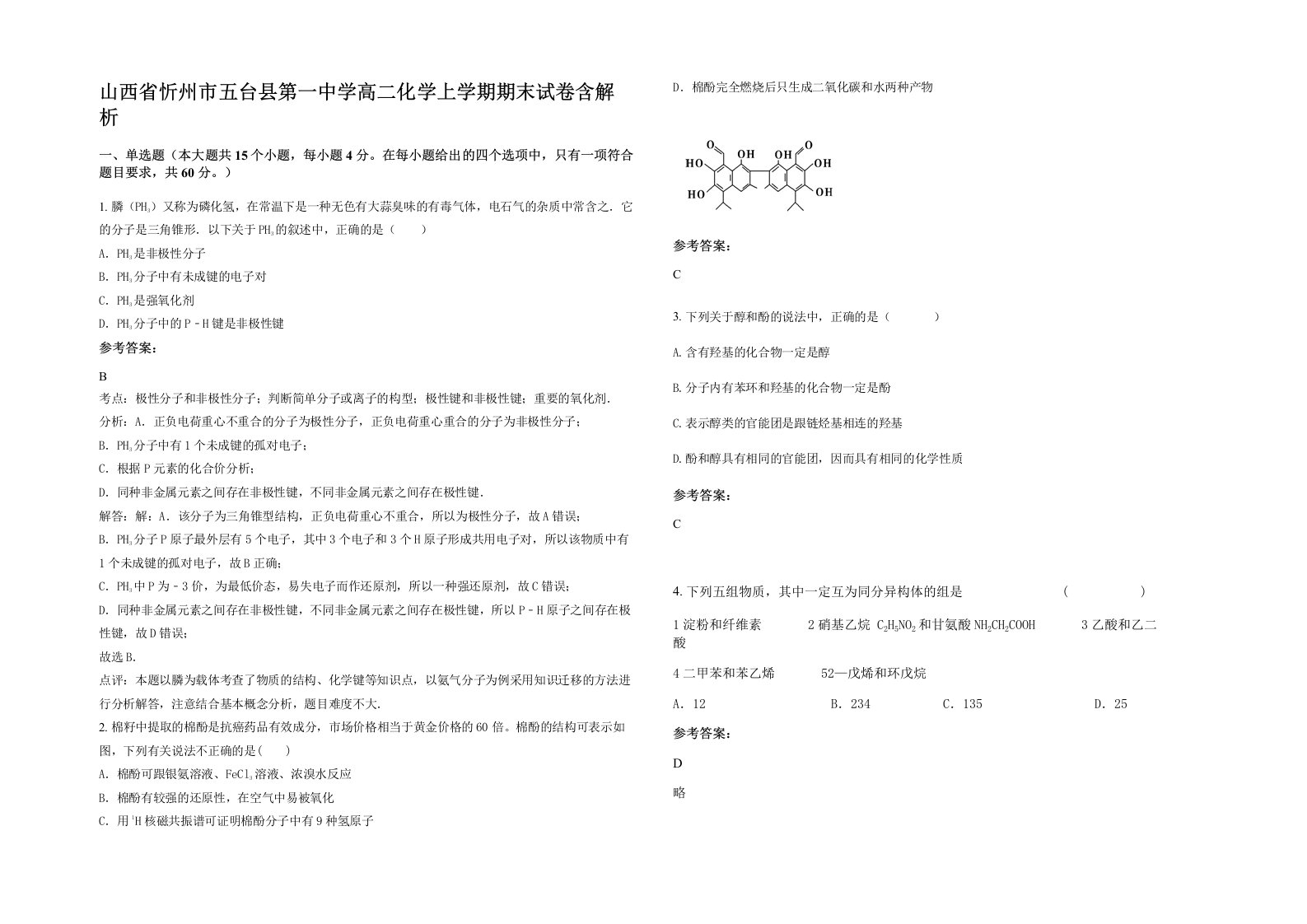 山西省忻州市五台县第一中学高二化学上学期期末试卷含解析