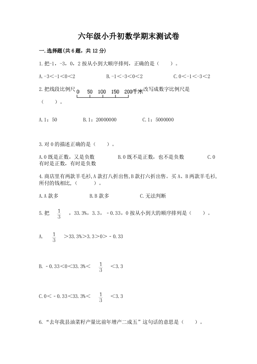 六年级小升初数学期末测试卷精品带答案