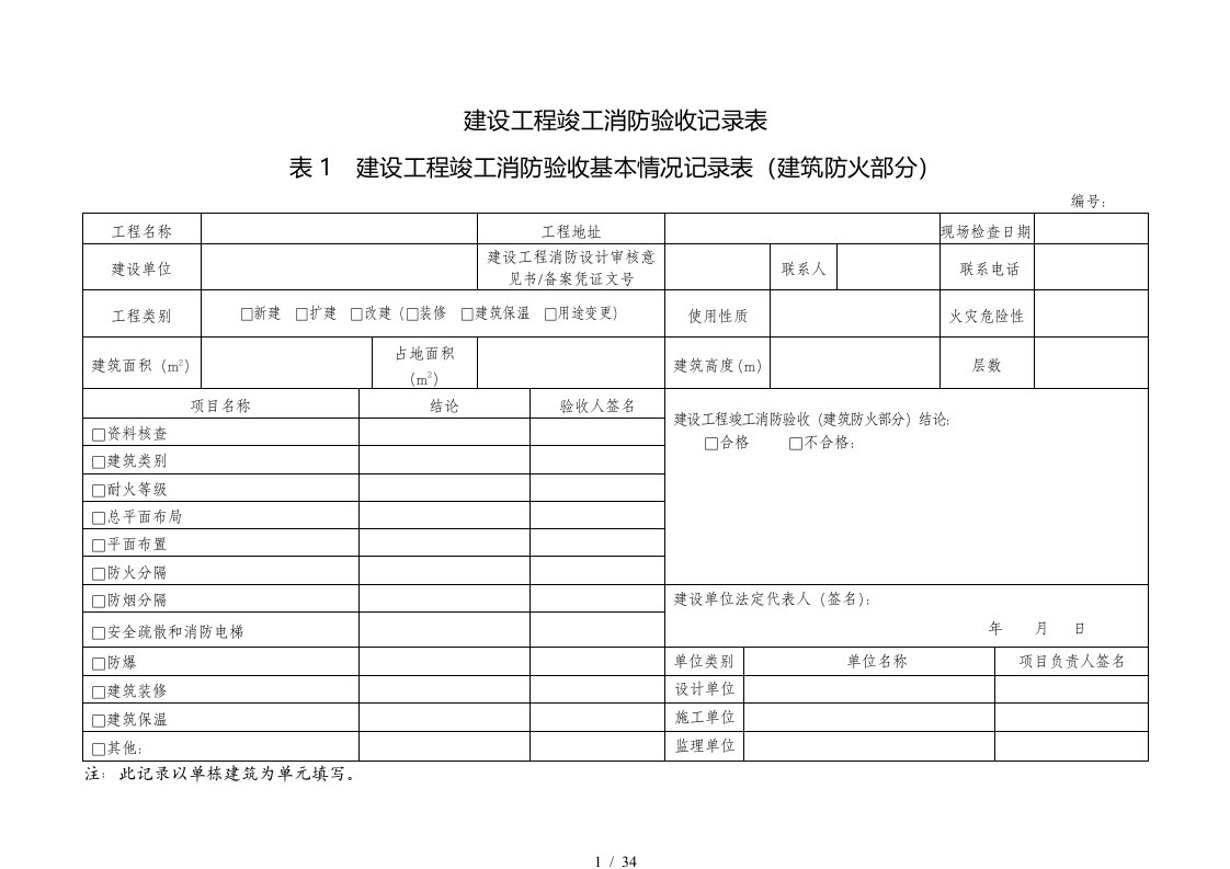 建设工程竣工消防验收记录表