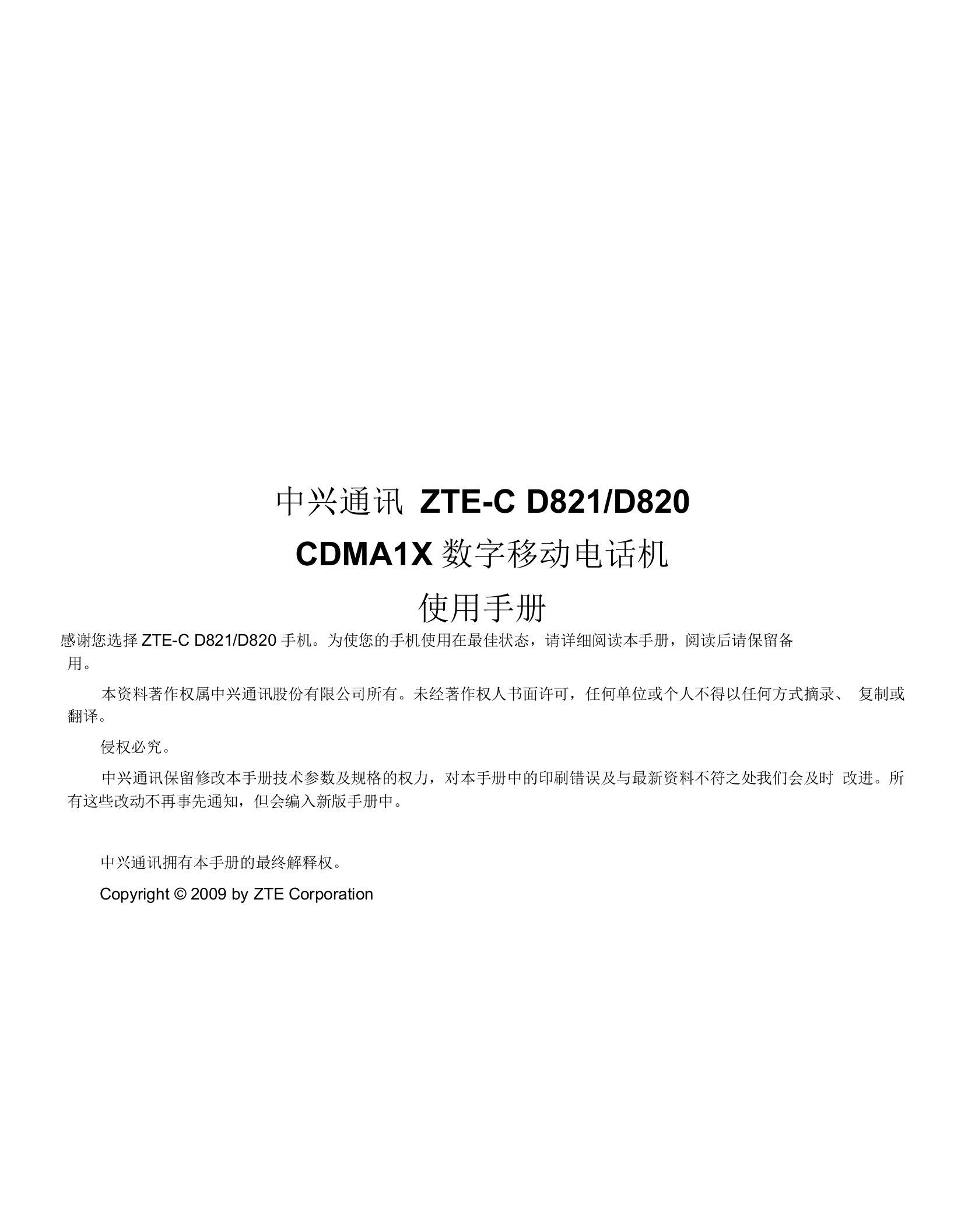 中兴通讯ZTE-CD821D820CDMA1X数字移动电话机使用手册