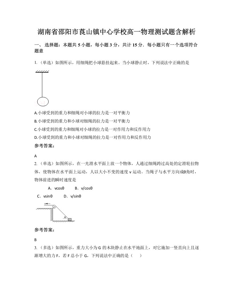 湖南省邵阳市莨山镇中心学校高一物理测试题含解析