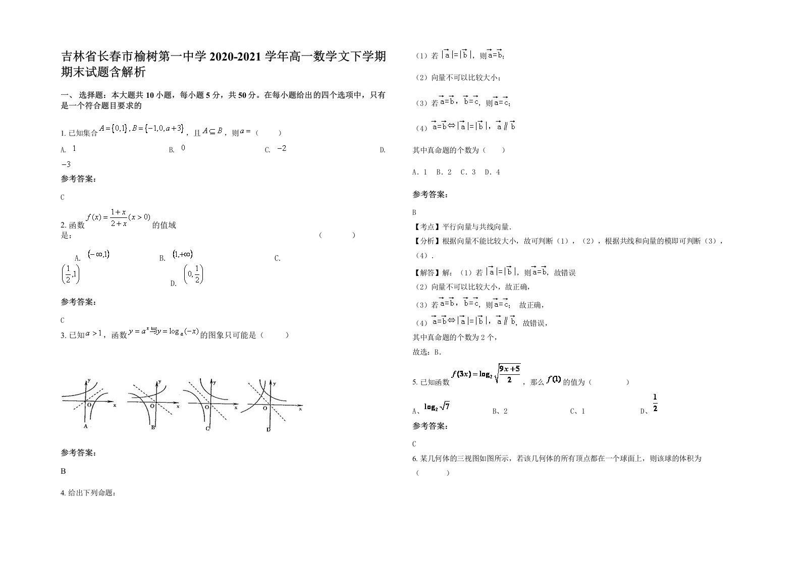 吉林省长春市榆树第一中学2020-2021学年高一数学文下学期期末试题含解析