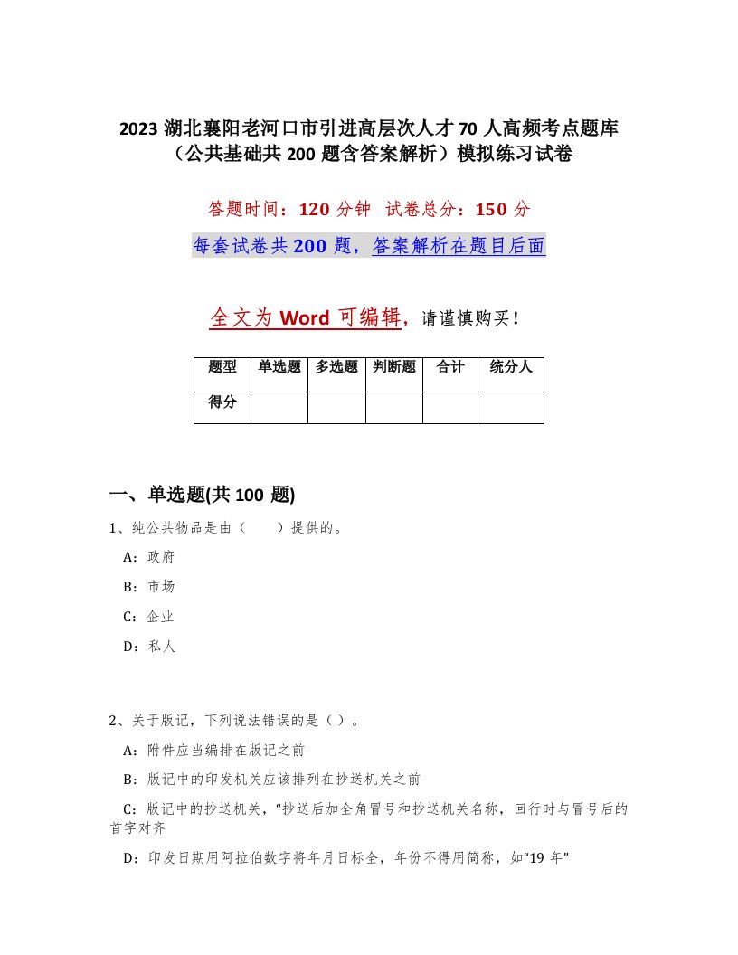 2023湖北襄阳老河口市引进高层次人才70人高频考点题库公共基础共200题含答案解析模拟练习试卷