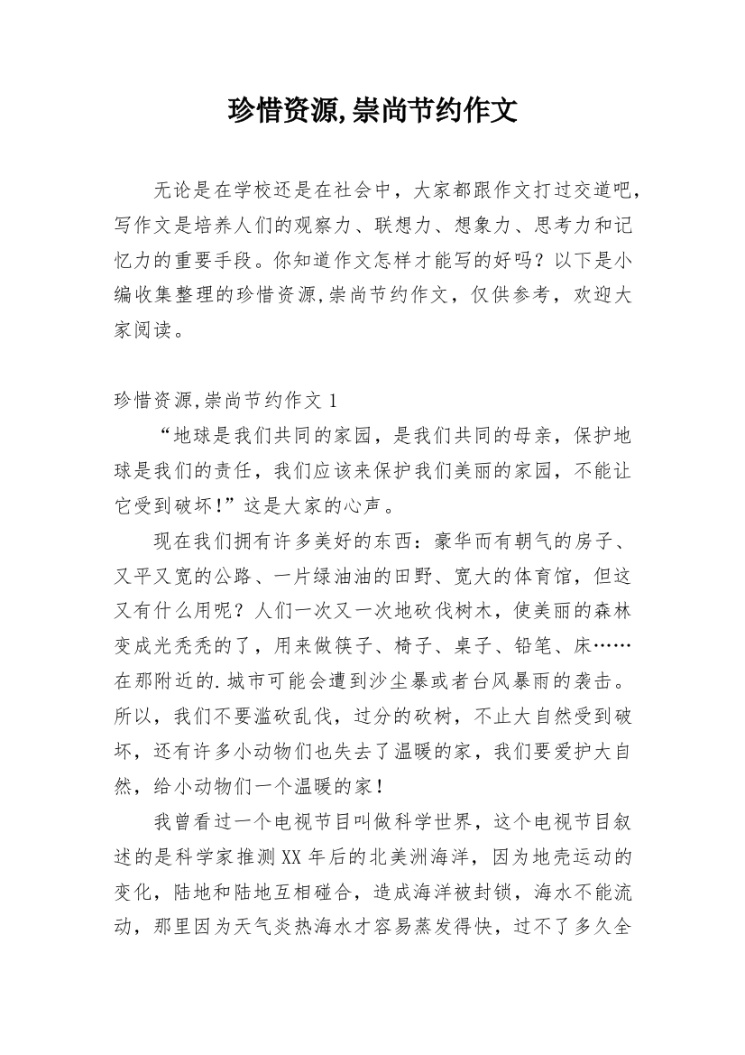 珍惜资源,崇尚节约作文