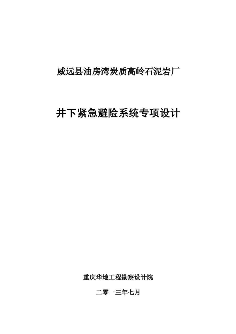 油房湾炭质高岭石泥岩厂井下紧急避险系统专项设计说明书