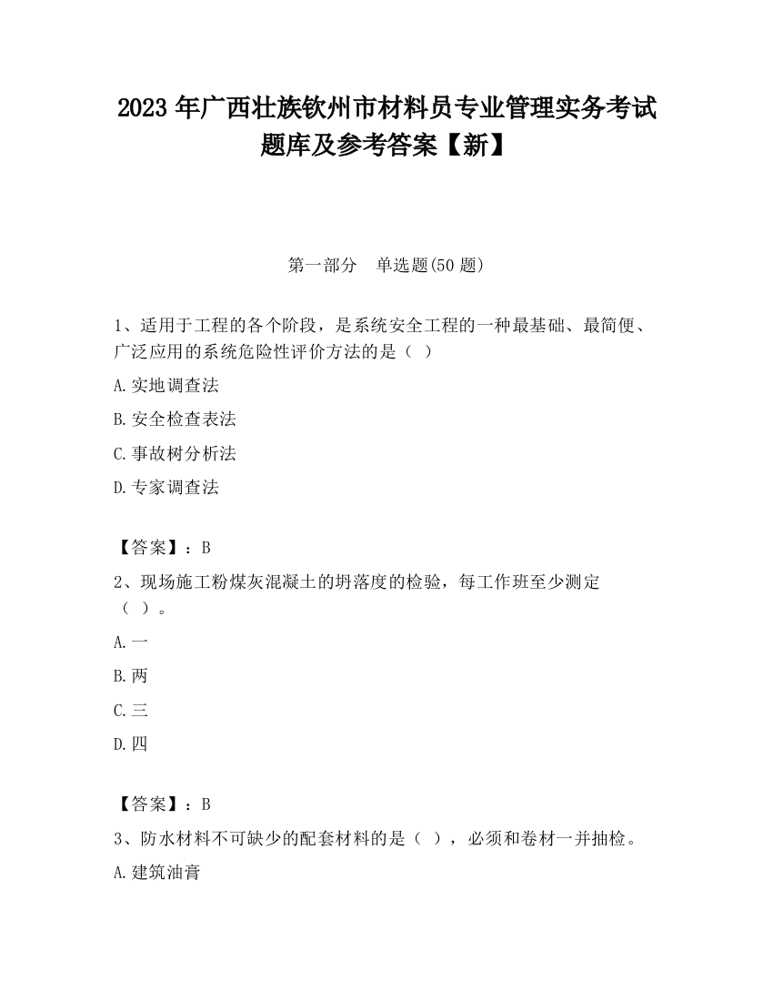 2023年广西壮族钦州市材料员专业管理实务考试题库及参考答案【新】