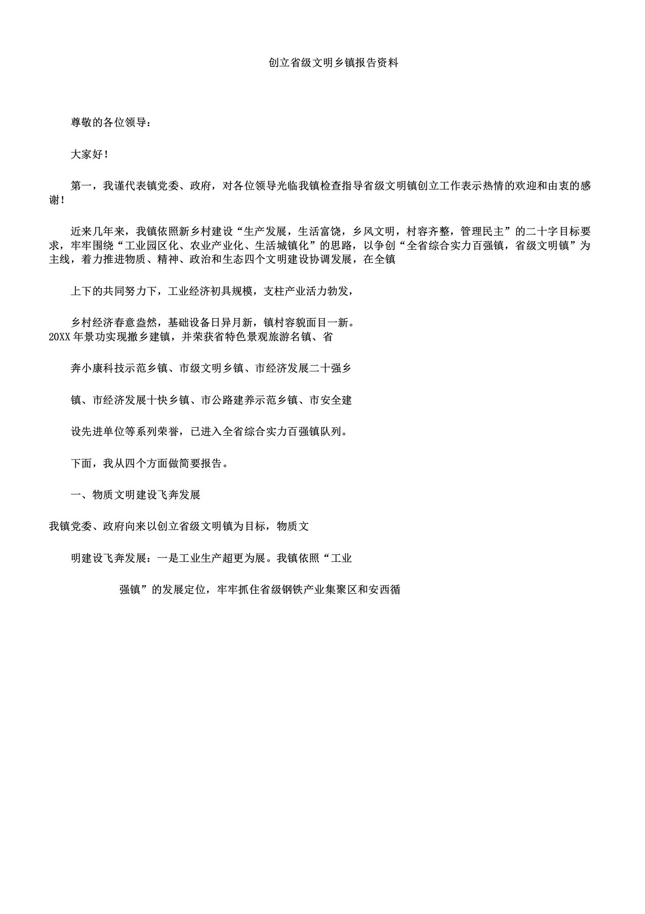 创建省级文明乡镇汇报材料