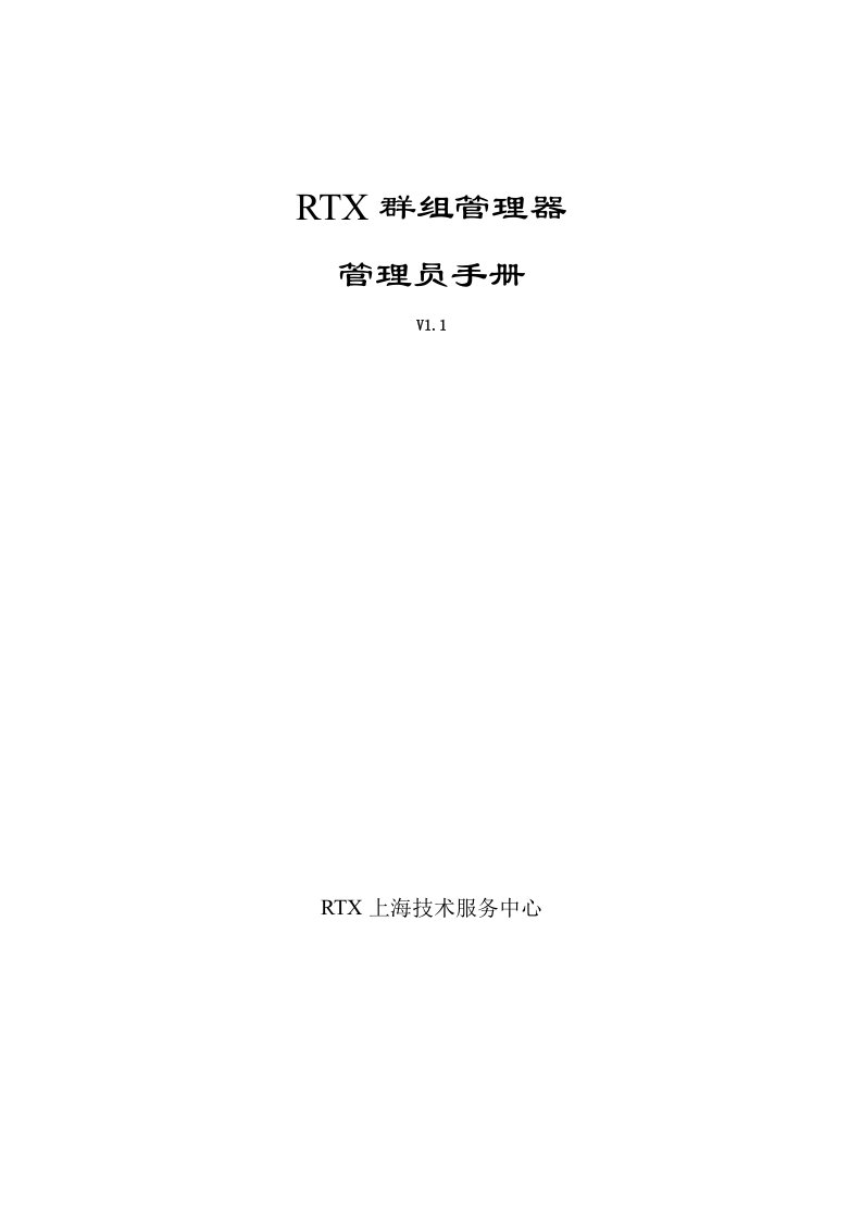 RTX群组管理器管理员手册