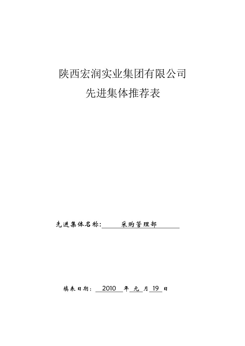 2009年采购部先进集体和优秀员工评选