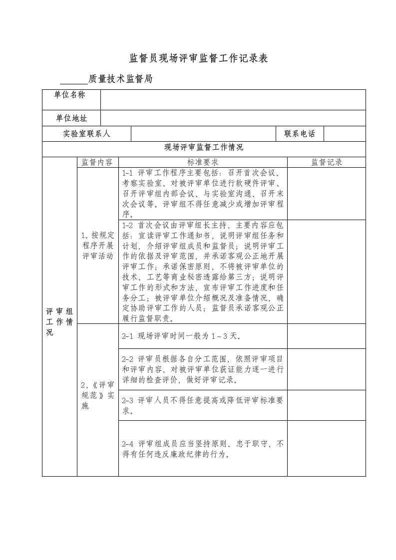 监督员现场评审监督工作记录表