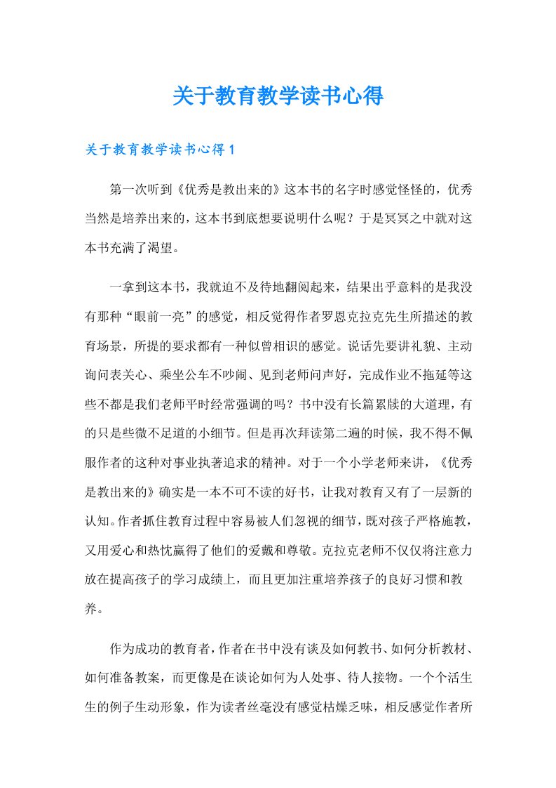 关于教育教学读书心得