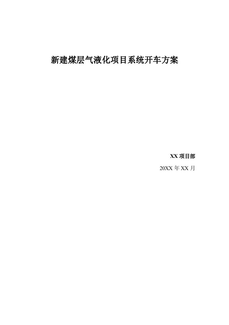 煤层气液化项目开车方案