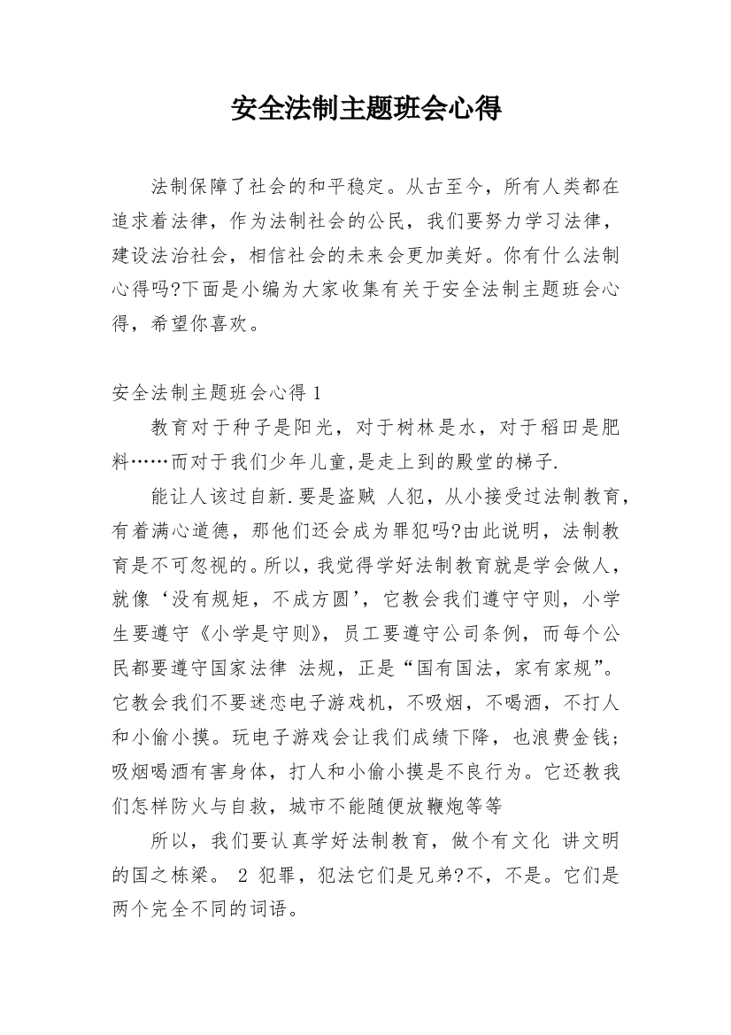 安全法制主题班会心得