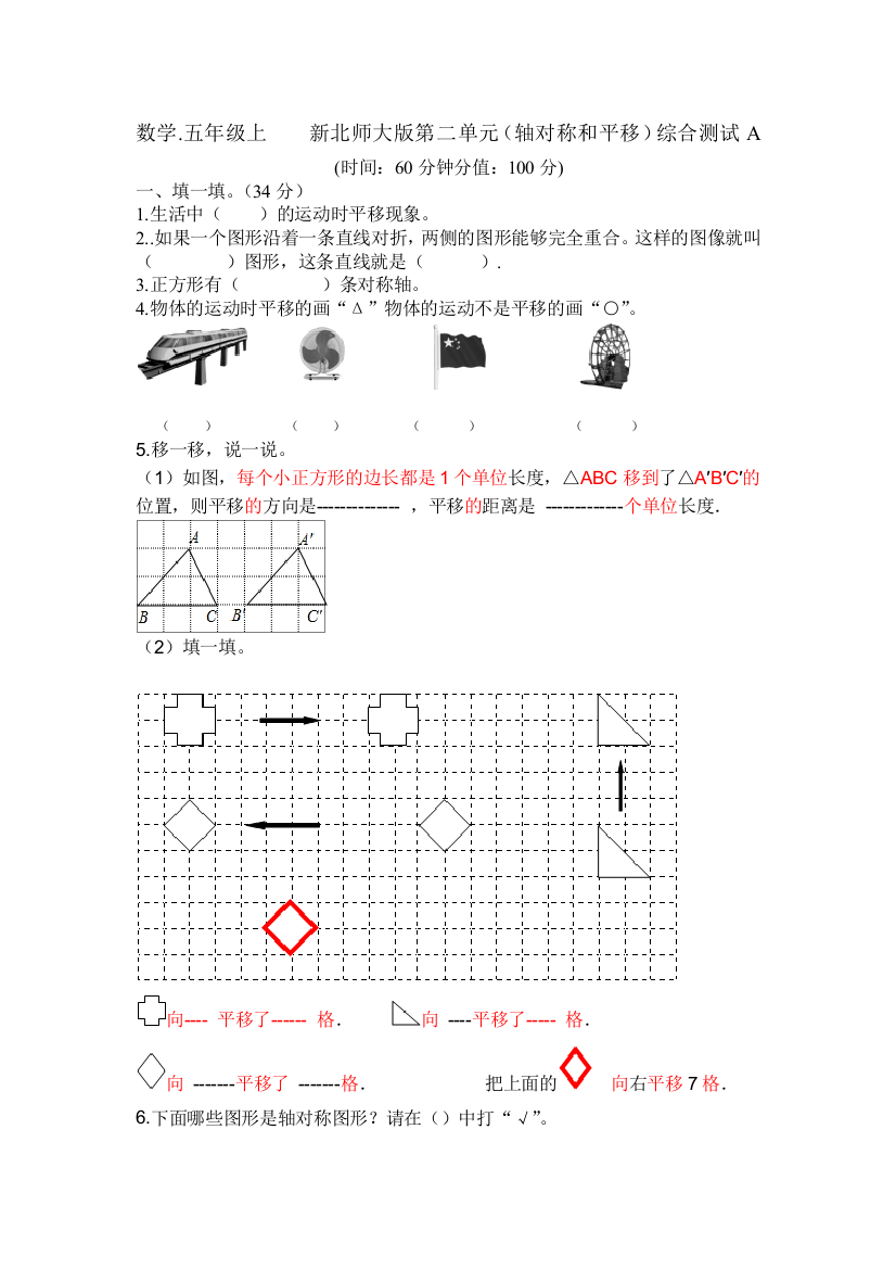 数学五年级上新北师大版轴对称和平移综合测试