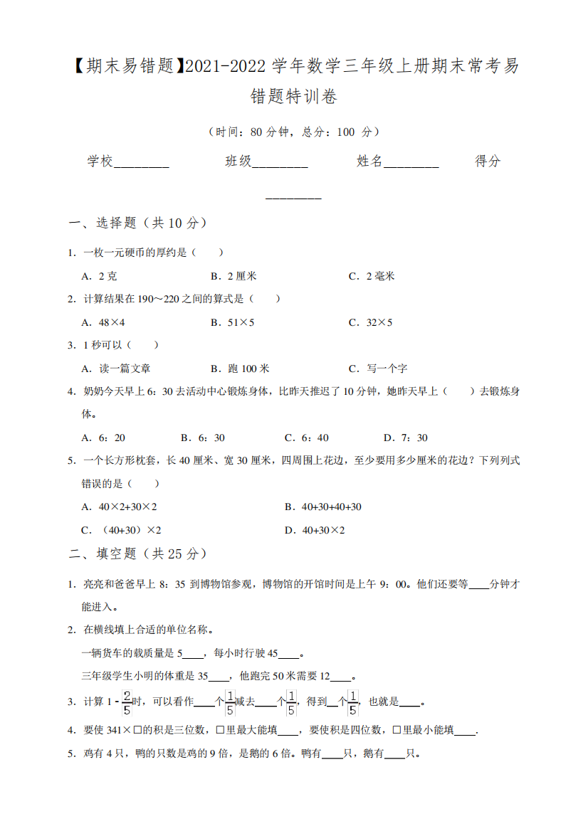 人教版2021-2022学年数学三年级上册期末常考易错题特训卷(含答案)