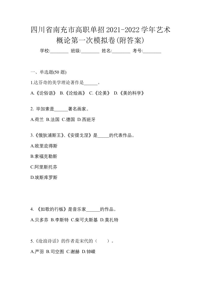 四川省南充市高职单招2021-2022学年艺术概论第一次模拟卷附答案