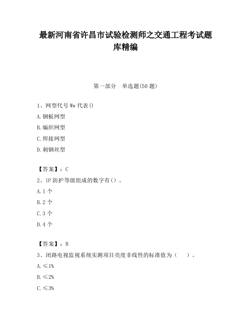 最新河南省许昌市试验检测师之交通工程考试题库精编