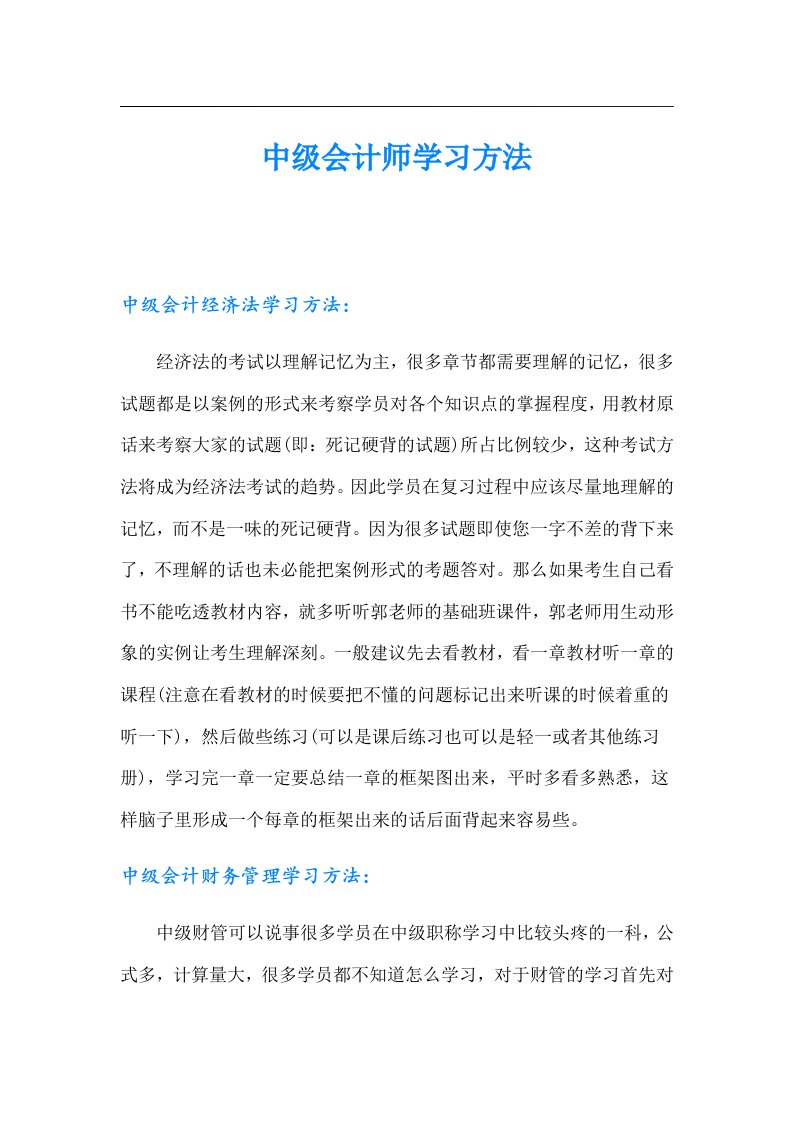 中级会计师学习方法