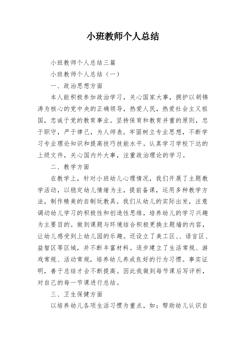 小班教师个人总结_11