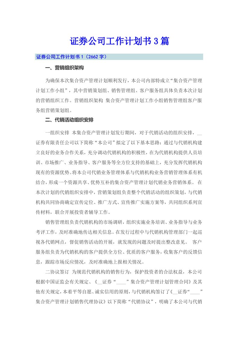 证券公司工作计划书3篇