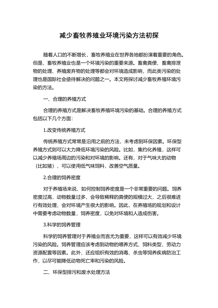 减少畜牧养殖业环境污染方法初探