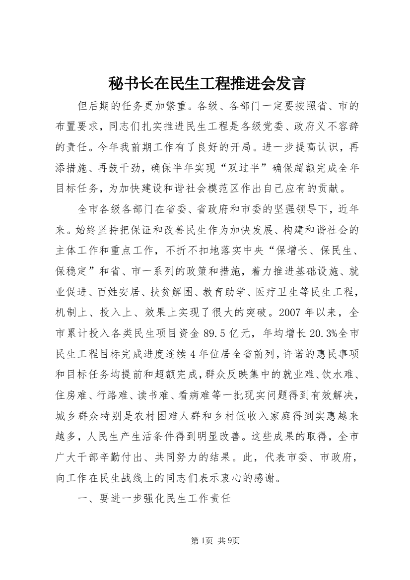 秘书长在民生工程推进会发言