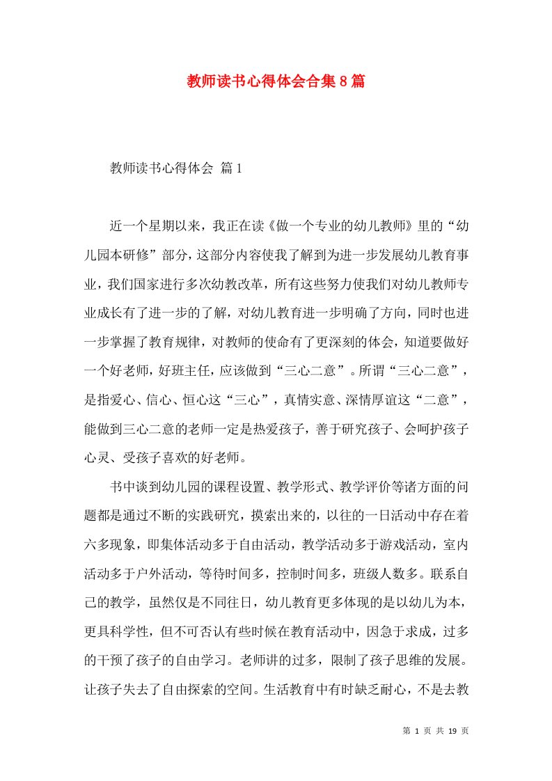 教师读书心得体会合集8篇（二）