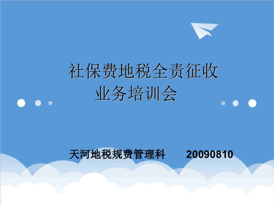 推荐-天河区地税局社保费地税全责征收业务培训会第三版