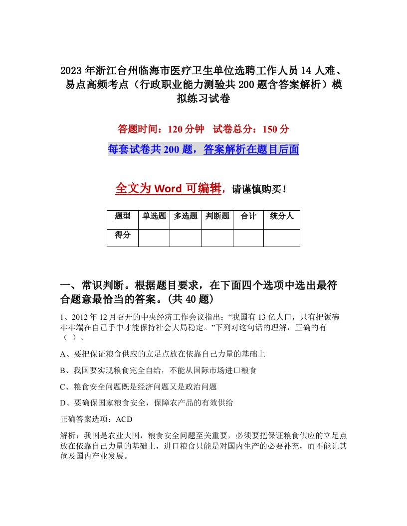 2023年浙江台州临海市医疗卫生单位选聘工作人员14人难易点高频考点行政职业能力测验共200题含答案解析模拟练习试卷