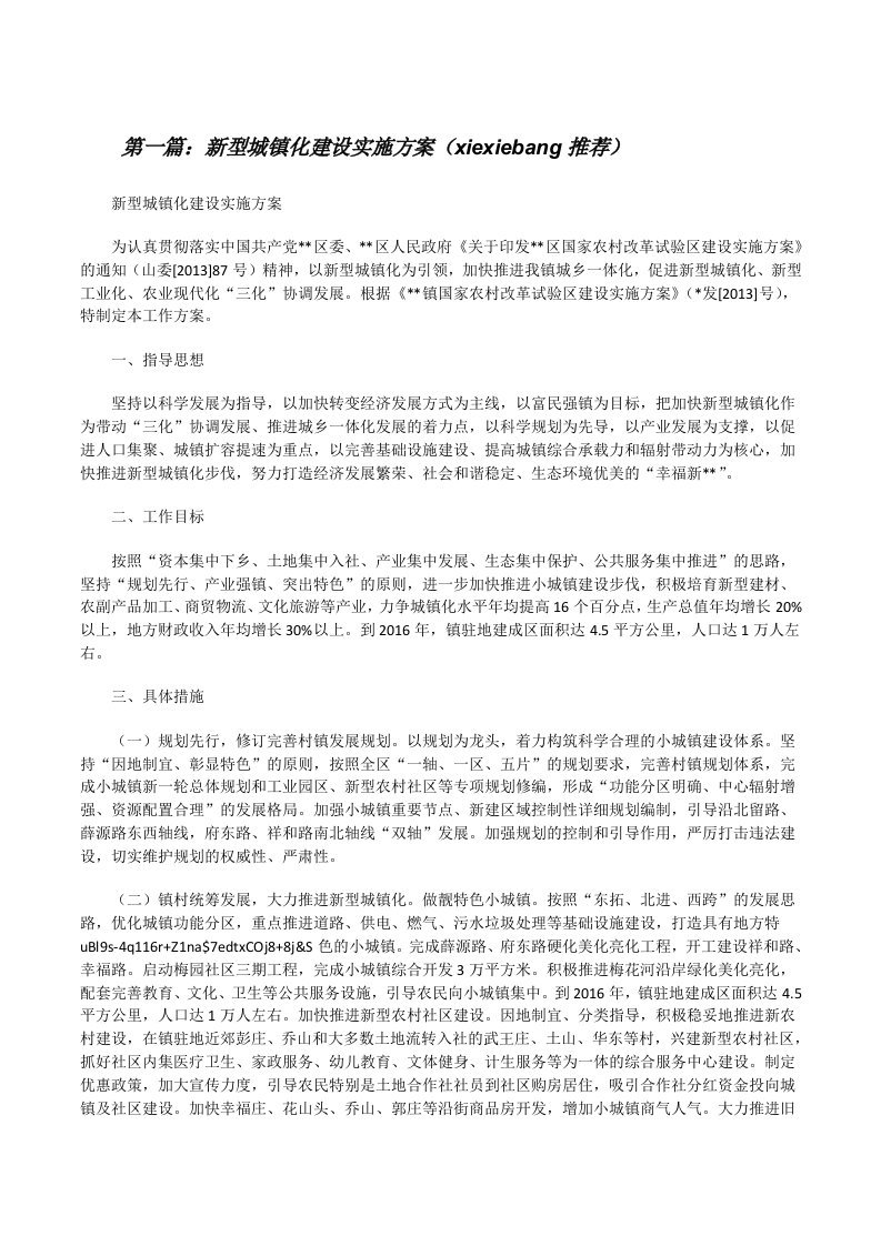 新型城镇化建设实施方案（xiexiebang推荐）[修改版]