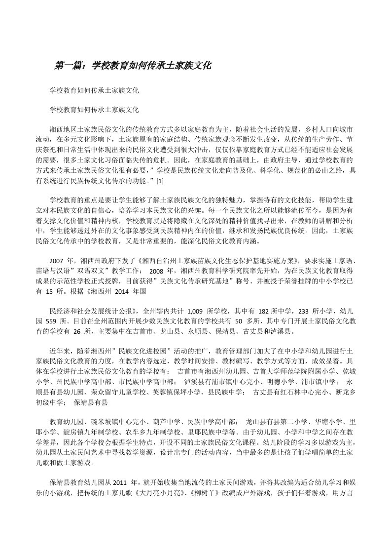 学校教育如何传承土家族文化[修改版]