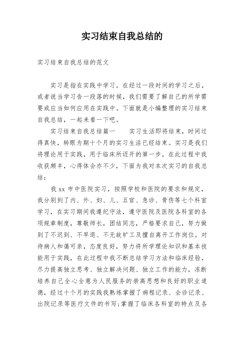 实习结束自我总结的