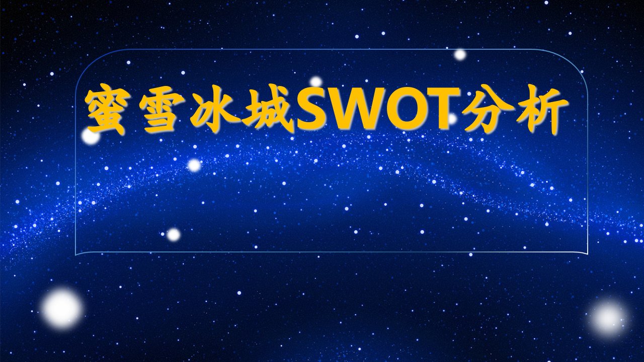 蜜雪冰城SWOT分析。