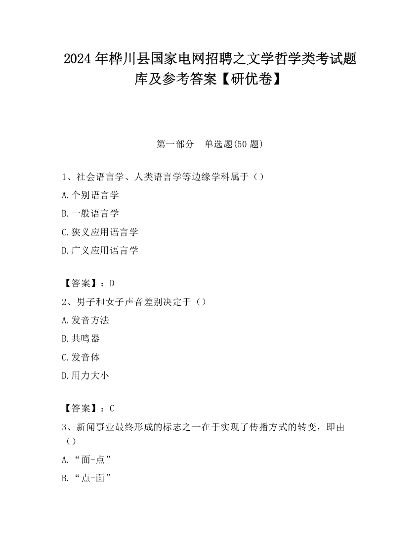 2024年桦川县国家电网招聘之文学哲学类考试题库及参考答案【研优卷】