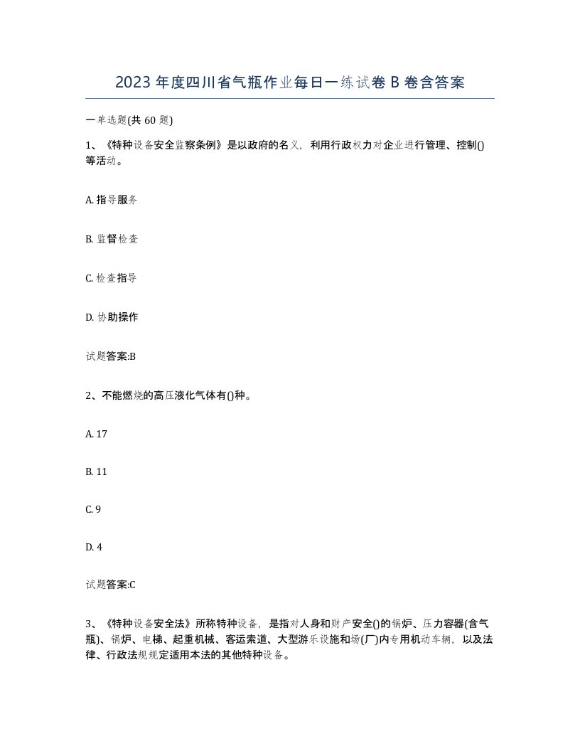 2023年度四川省气瓶作业每日一练试卷B卷含答案