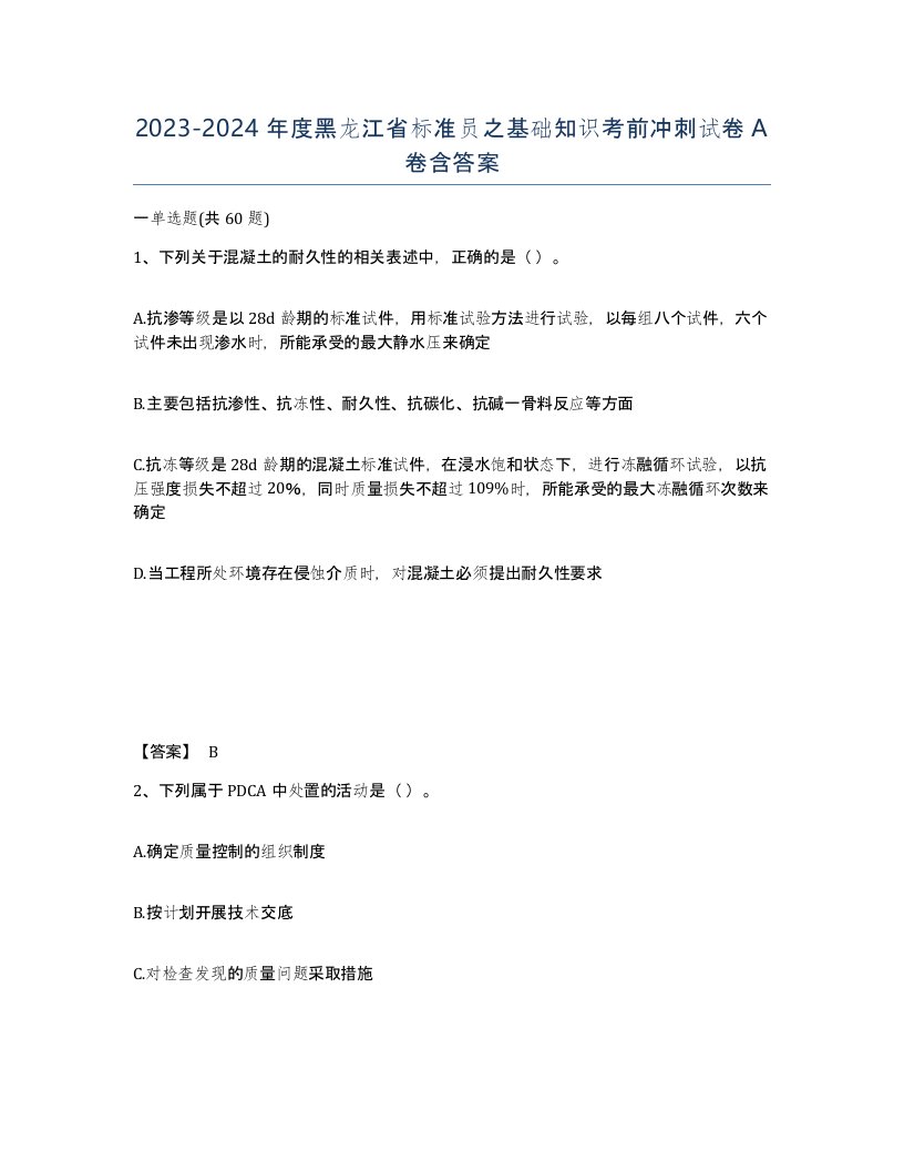 2023-2024年度黑龙江省标准员之基础知识考前冲刺试卷A卷含答案