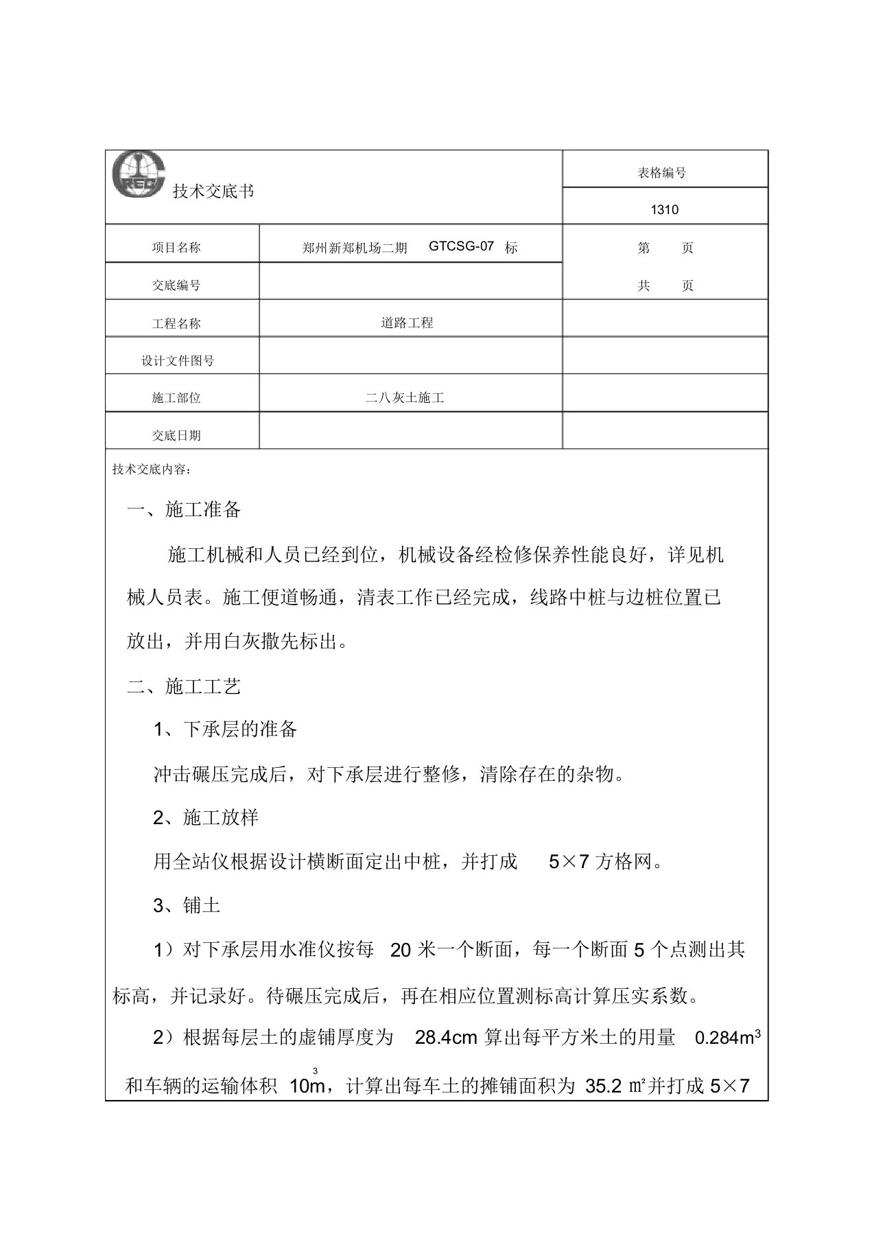 灰土路基施工技术交底