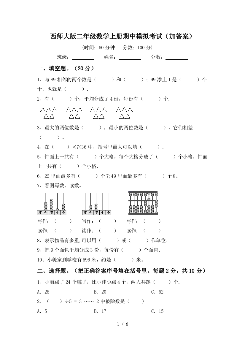 西师大版二年级数学上册期中模拟考试(加答案)